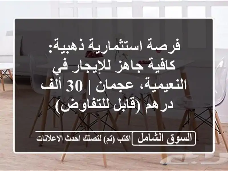 فرصة استثمارية ذهبية: كافية جاهز للإيجار في...