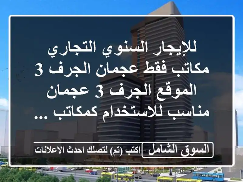 للإيجار السنوي التجاري  مكاتب فقط عجمان  الجرف 3...