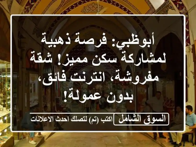 أبوظبي: فرصة ذهبية لمشاركة سكن مميز! شقة...