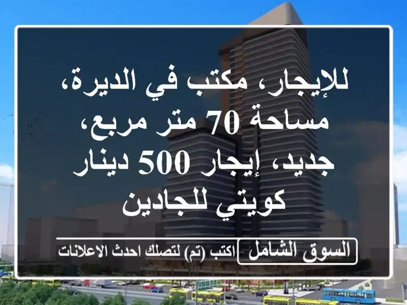 للإيجار، مكتب في الديرة، مساحة 70 متر مربع، جديد،...