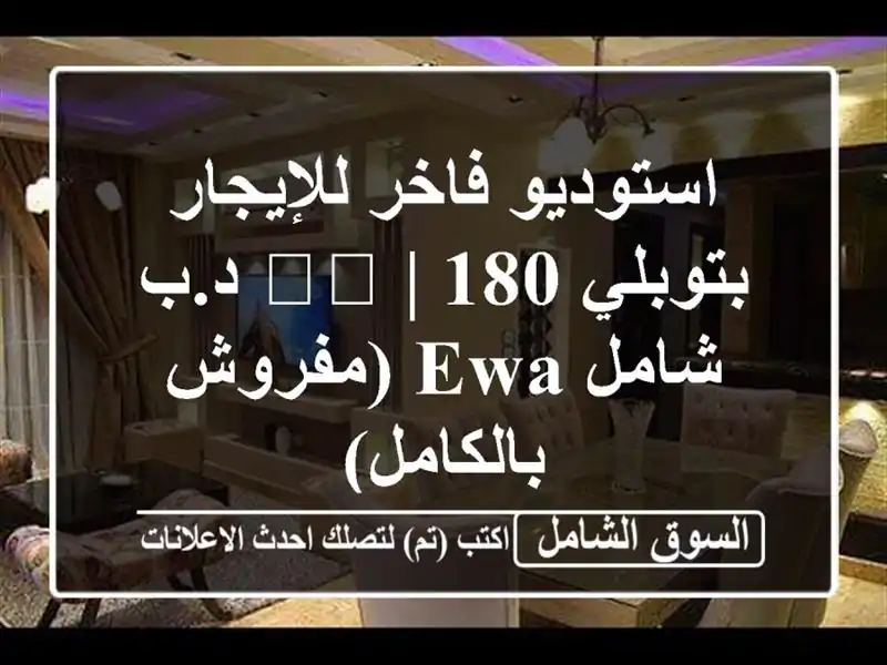 استوديو فاخر للإيجار بتوبلي 🇧🇭 | 180 د.ب شامل EWA...
