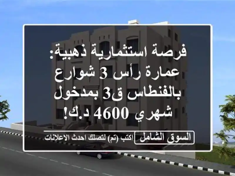 فرصة استثمارية ذهبية: عمارة رأس 3 شوارع بالفنطاس...