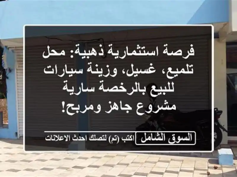 فرصة استثمارية ذهبية: محل تلميع، غسيل، وزينة...