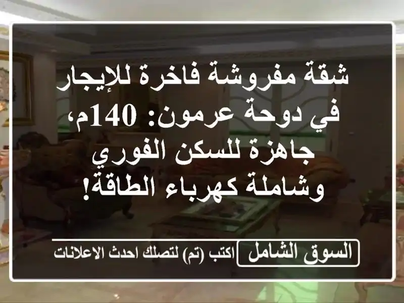 شقة مفروشة فاخرة للإيجار في دوحة عرمون: 140م،...