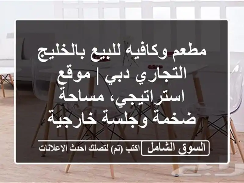 مطعم وكافيه للبيع بالخليج التجاري دبي |...