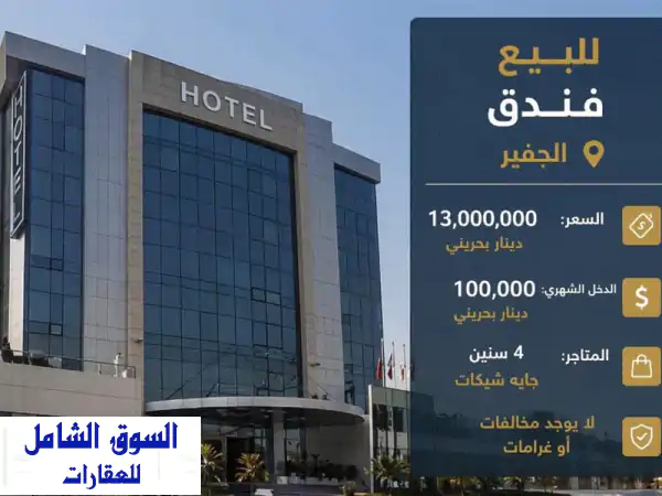 فرصة استثمارية ذهبية: فندق للبيع في الجفير، البحرين...