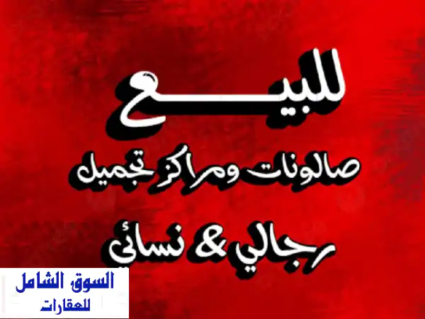 فرصة استثمارية ذهبية: صالونات ومراكز...