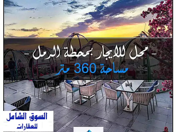 فرصة ذهبية: محل للإيجار بمحطة الرمل 360م - موقع...