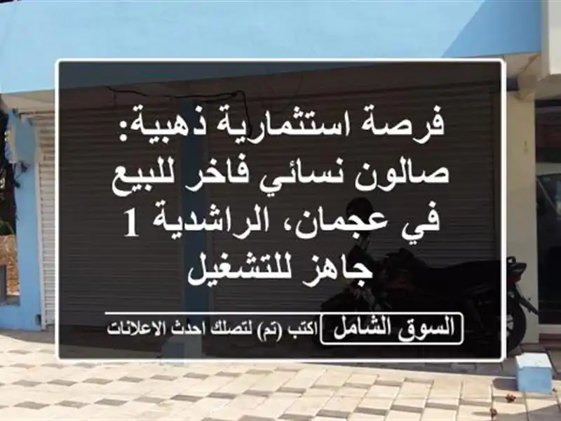 فرصة استثمارية ذهبية: صالون نسائي فاخر للبيع في...