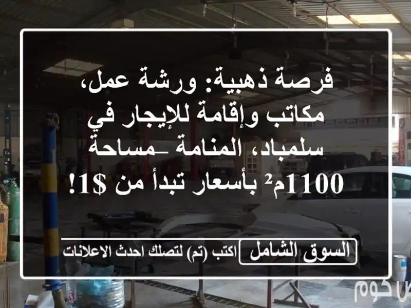 فرصة ذهبية: ورشة عمل، مكاتب وإقامة للإيجار في...