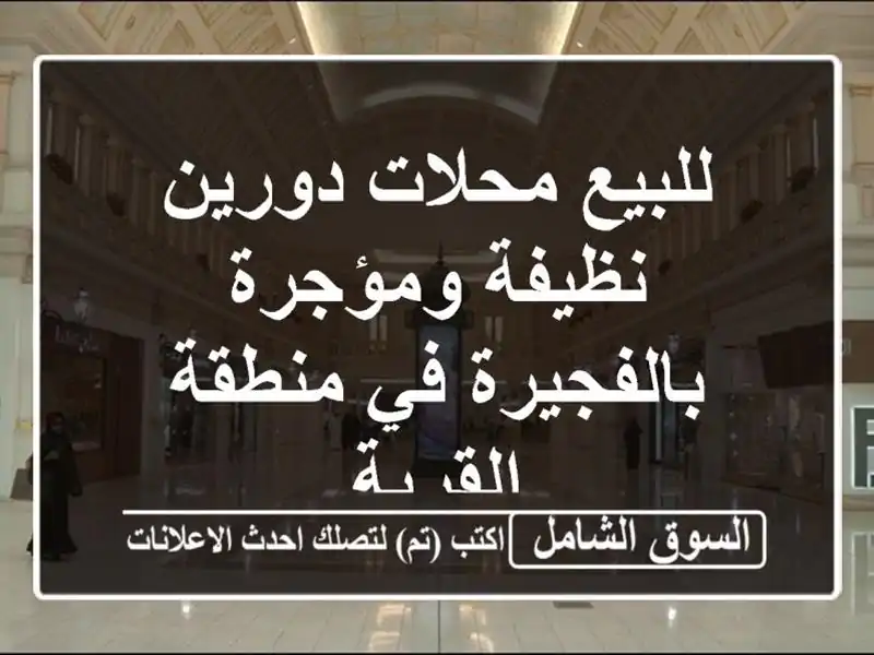 للبيع محلات دورين نظيفة ومؤجرة بالفجيرة في...