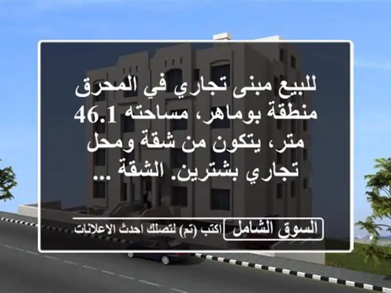 للبيع مبنى تجاري في المحرق  منطقة بوماهر، مساحته...