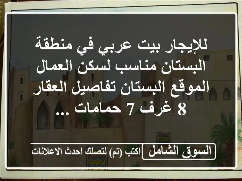 للإيجار بيت عربي في منطقة البستان  مناسب لسكن...