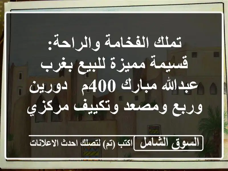تملك الفخامة والراحة: قسيمة مميزة للبيع بغرب...