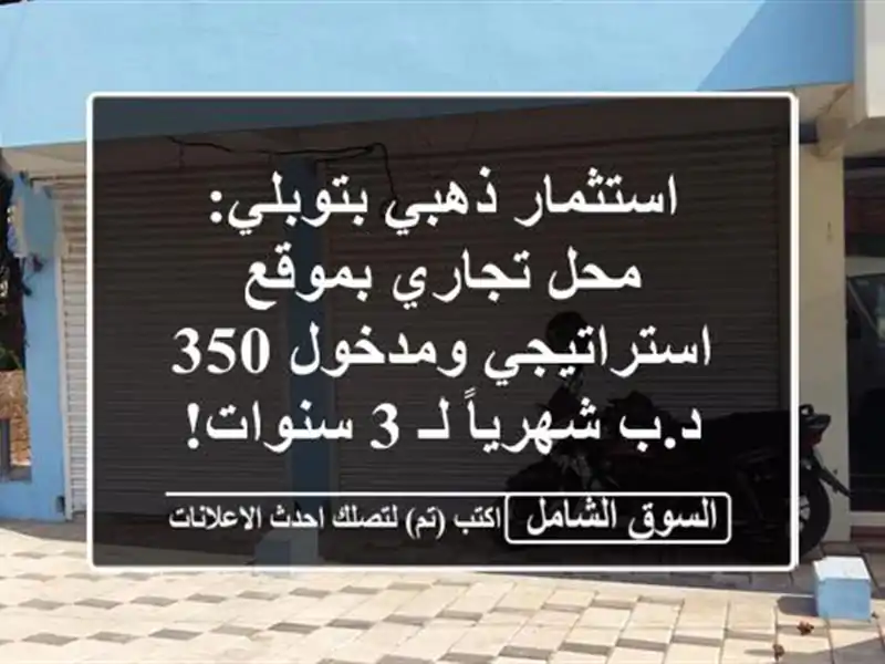 استثمار ذهبي بتوبلي: محل تجاري بموقع استراتيجي...