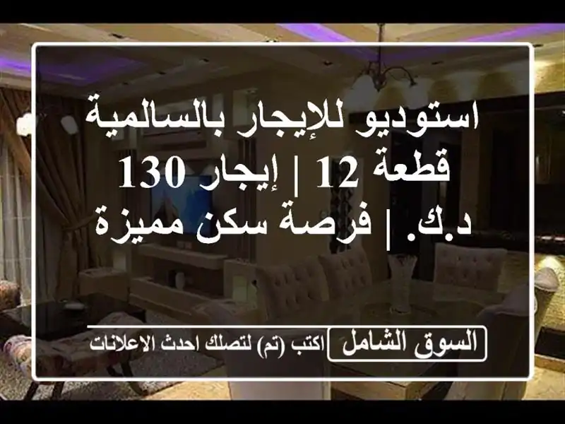 استوديو للإيجار بالسالمية قطعة 12 | إيجار 130 د.ك. |...