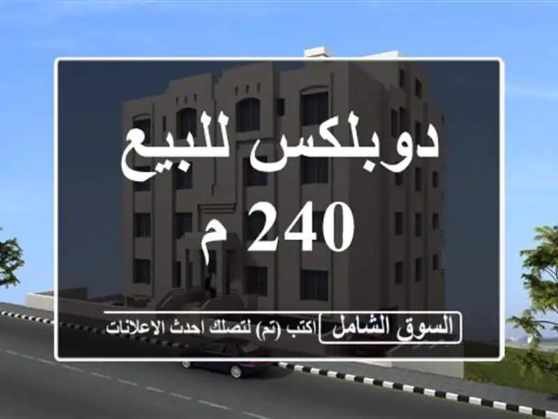 دوبلكس للبيع 240 م
