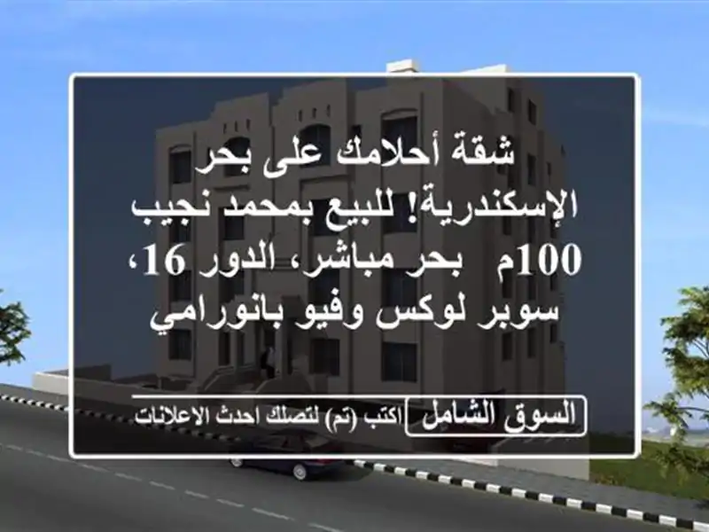 شقة أحلامك على بحر الإسكندرية! للبيع بمحمد نجيب 100م...