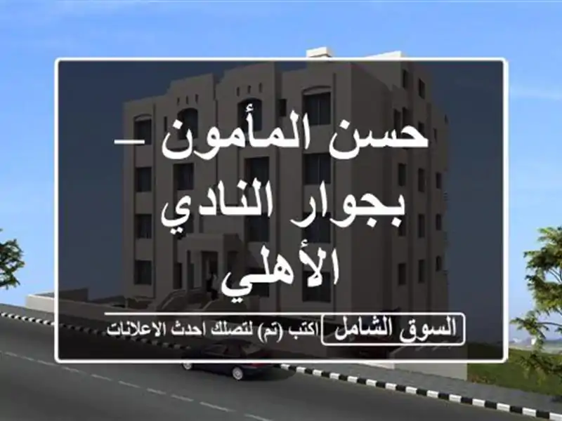 حسن المأمون – بجوار النادي الأهلي