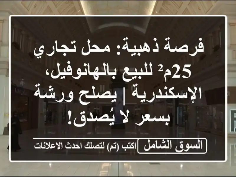 فرصة ذهبية: محل تجاري 25م² للبيع...