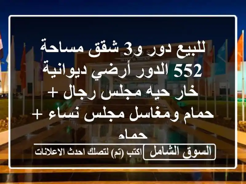 للبيع دور و3 شقق مساحة 552 الدور أرضي ديوانية خار...