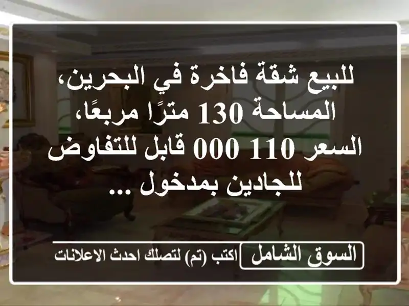 للبيع شقة فاخرة في البحرين، المساحة 130 مترًا...