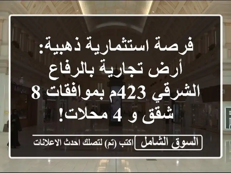 فرصة استثمارية ذهبية: أرض تجارية بالرفاع الشرقي...