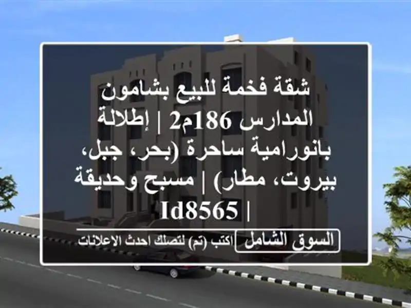 شقة فخمة للبيع بشامون المدارس 186م2 | إطلالة...