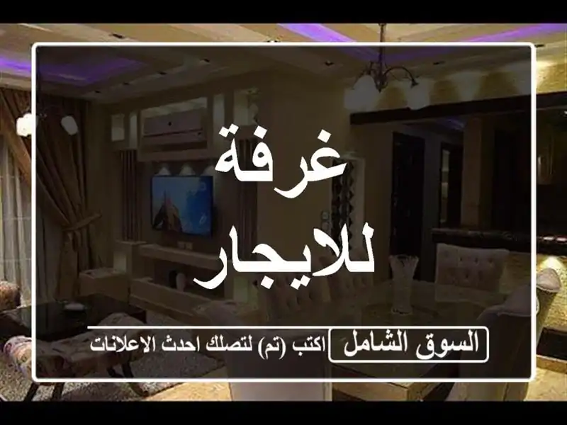 غرفة للايجار