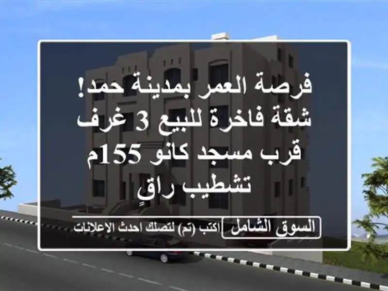 فرصة العمر بمدينة حمد! شقة فاخرة للبيع 3 غرف قرب...