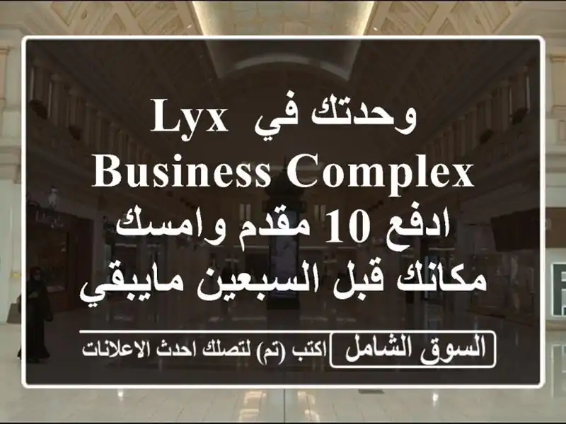 وحدتك في LYX business complex ادفع 10  مقدم وامسك مكانك...