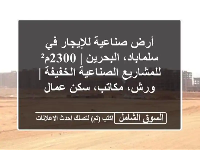 أرض صناعية للإيجار في سلماباد، البحرين | 2300م²...