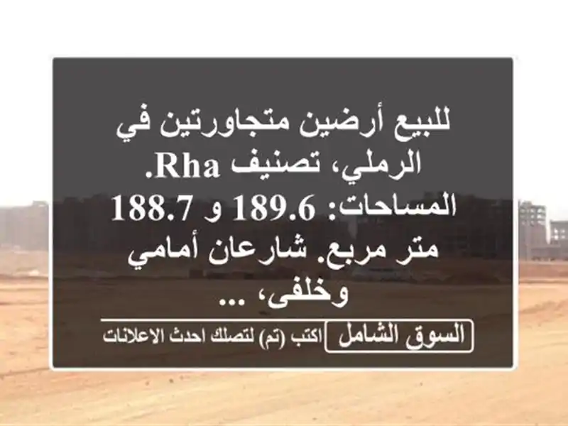 للبيع أرضين متجاورتين في الرملي، تصنيف rha....