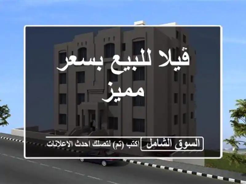 ڤيلا للبيع بسعر مميز