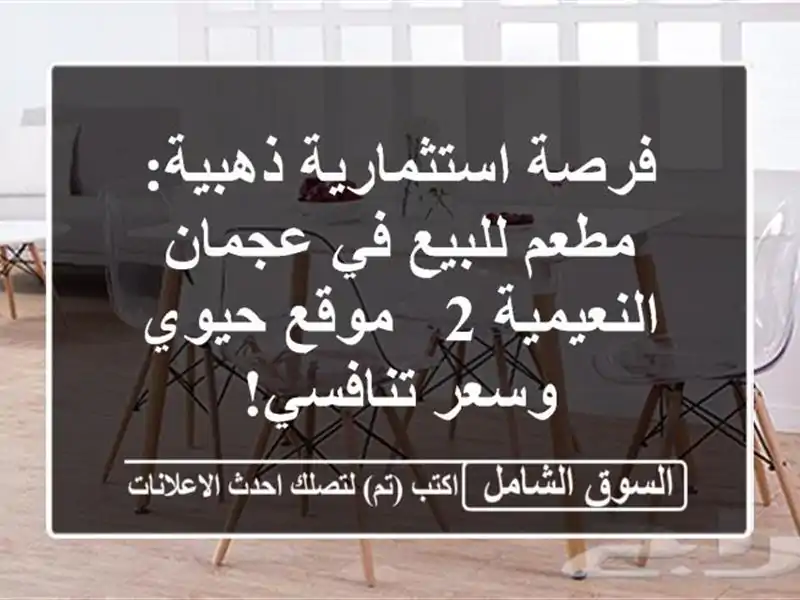 فرصة استثمارية ذهبية: مطعم للبيع في عجمان النعيمية 2...