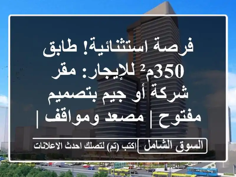 فرصة استثنائية! طابق 350م² للإيجار: مقر شركة أو...