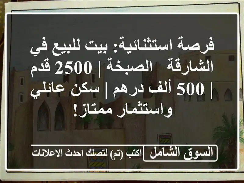 فرصة استثنائية: بيت للبيع في الشارقة - الصبخة | 2500 قدم...