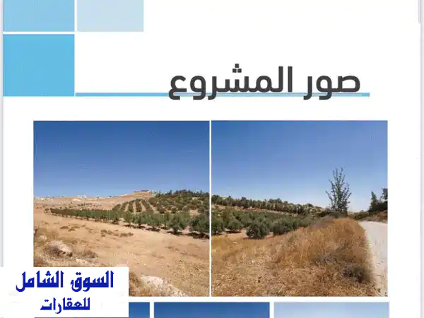 اراضي مساحات من 750 م  850 م للبيع في عمان  شفا بدران  مشروع المكمان