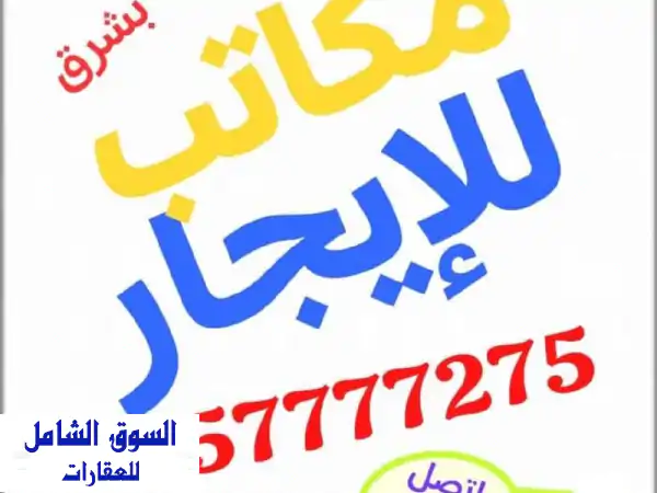 مكاتب إدارية فاخرة بالعاصمة: انطلق بعملك بدون...