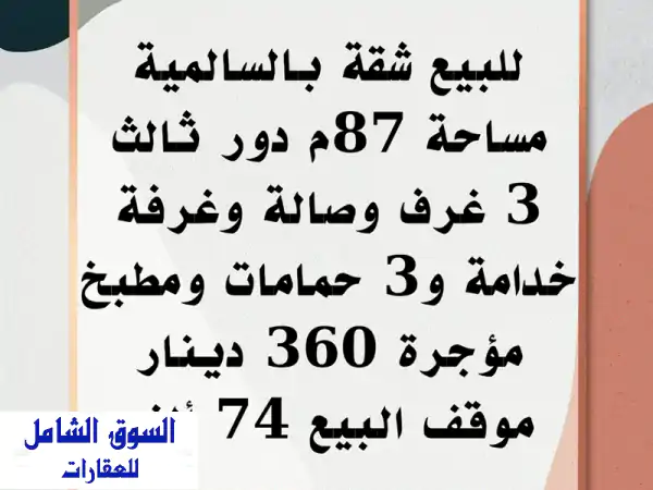 فرصة لا تعوض: شقة للبيع بالسالمية 87م | مؤجرة 360 د.ك...