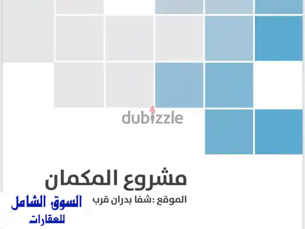 اراضي مساحات من 750 م  850 م للبيع في عمان  شفا بدران...