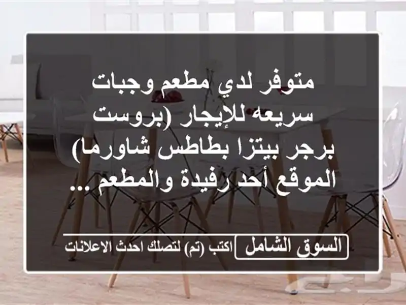 متوفر لدي مطعم وجبات سريعه للإيجار (بروست / برجر  بيتزا...