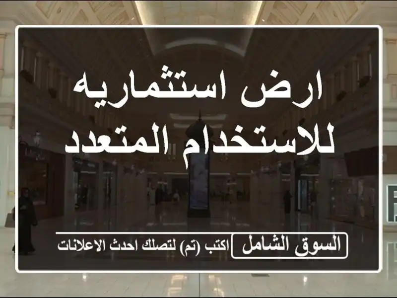 ارض استثماريه للاستخدام المتعدد