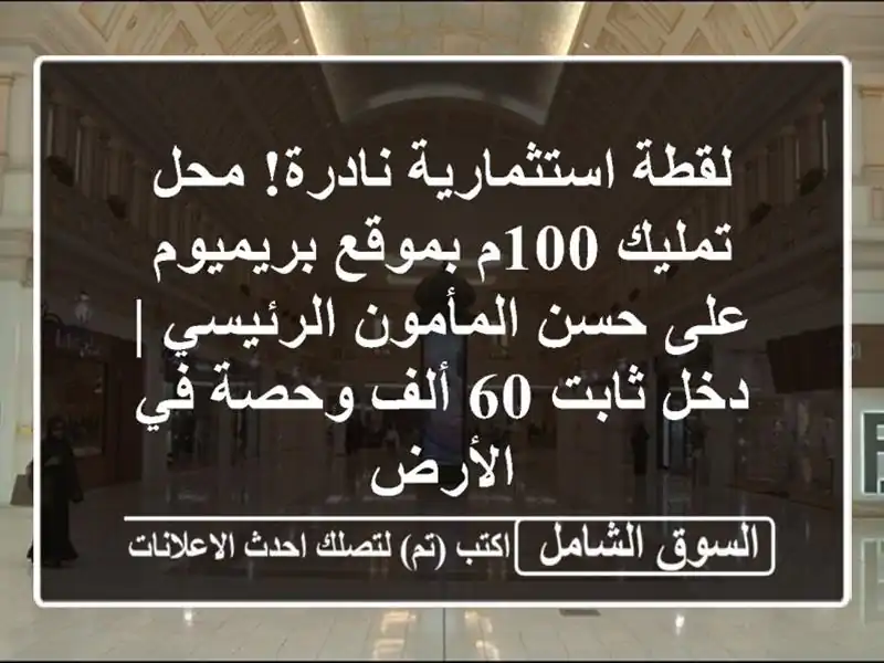 لقطة استثمارية نادرة! محل تمليك 100م بموقع بريميوم...