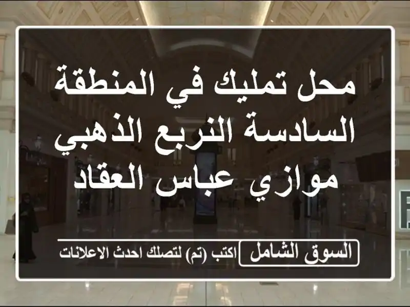 محل تمليك في المنطقة السادسة النربع الذهبي موازي...