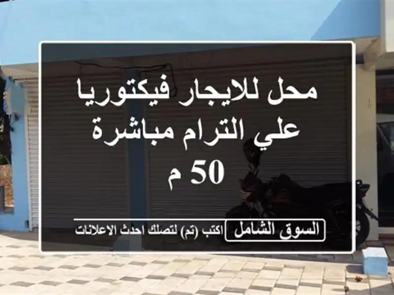 محل للايجار  فيكتوريا  علي الترام مباشرة 50 م