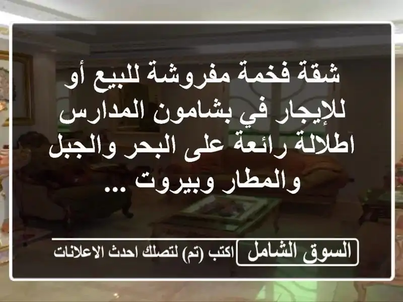 شقة فخمة مفروشة للبيع أو للإيجار في بشامون...