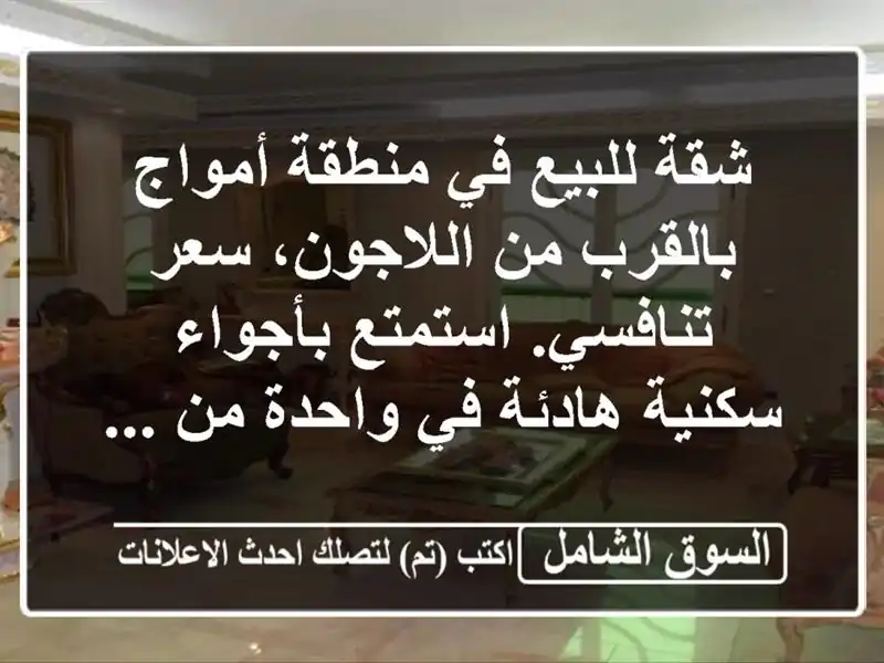 شقة للبيع في منطقة أمواج  بالقرب من اللاجون،...