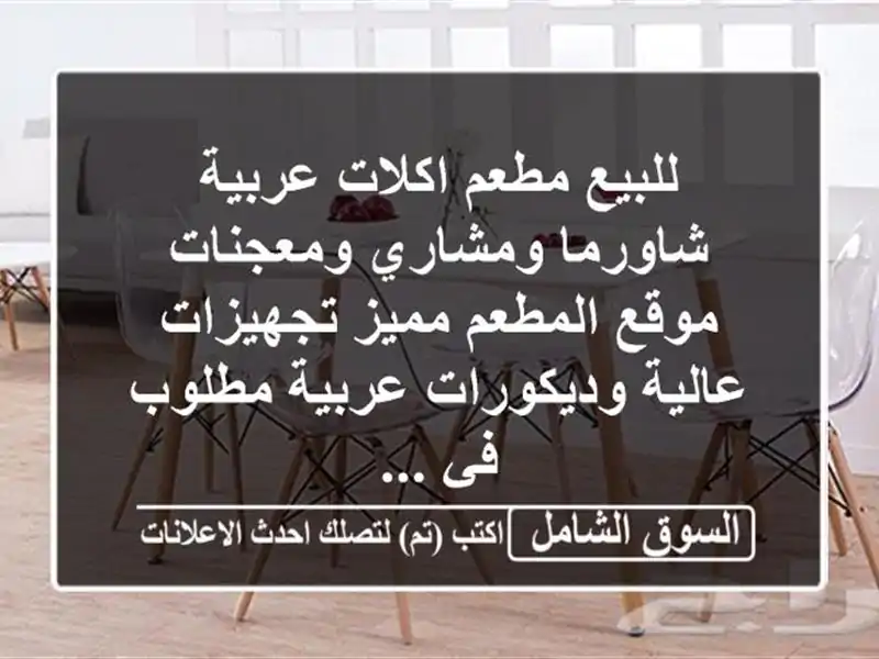 للبيع مطعم اكلات عربية شاورما ومشاري ومعجنات...