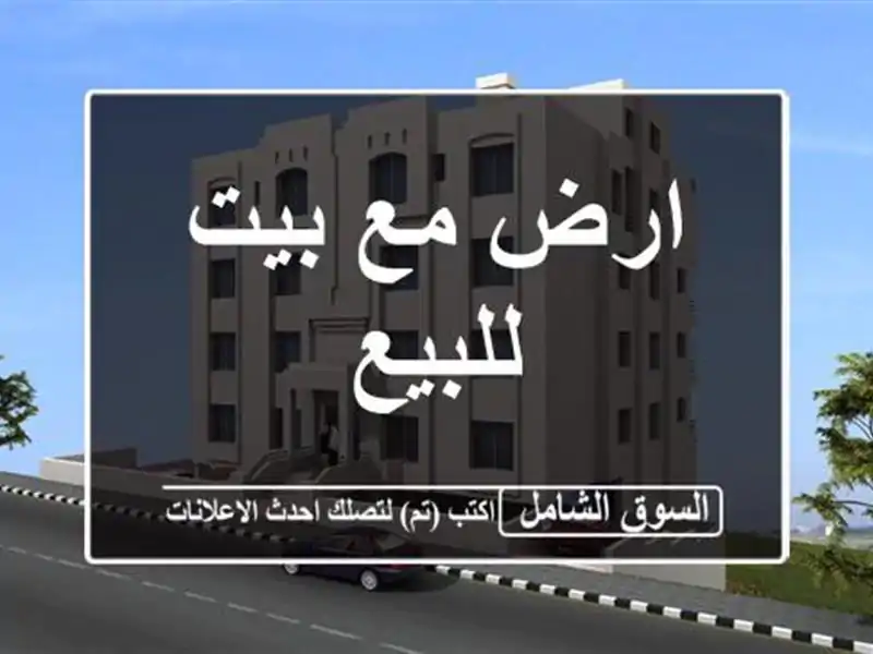 ارض مع بيت للبيع